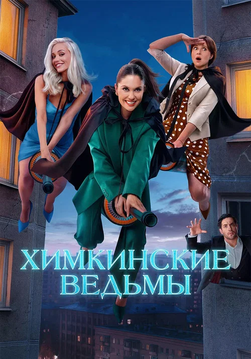 Химкинские ведьмы постер