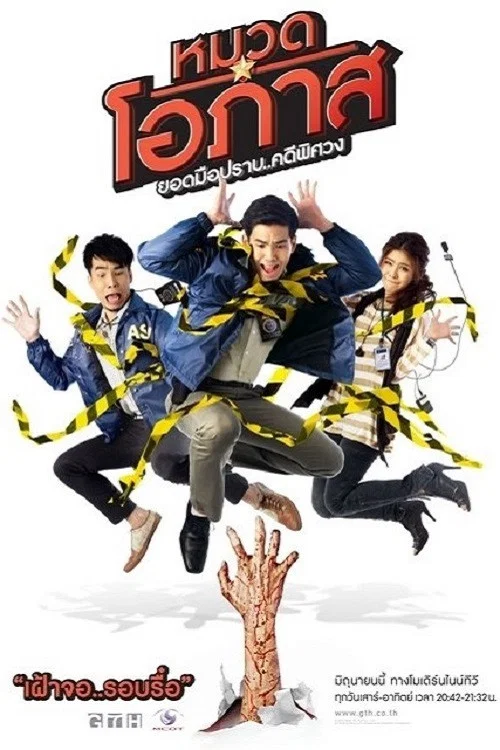 หมวดโอภาส ยอดมือปราบ..คดีพิศวง постер