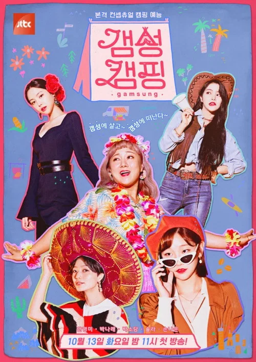 갬성캠핑 постер