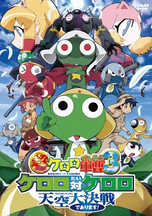 超劇場版ケロロ軍曹 3 ケロロ対ケロロ 天空大決戦であります！ постер