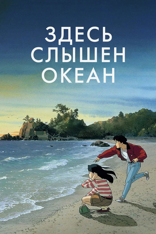 Здесь слышен океан постер