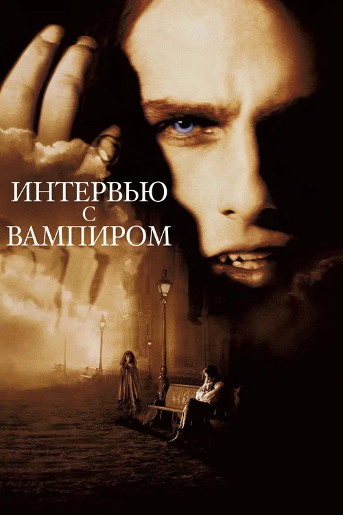 Интервью с вампиром постер