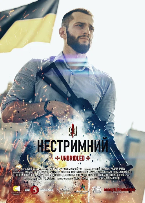 Нестримний постер