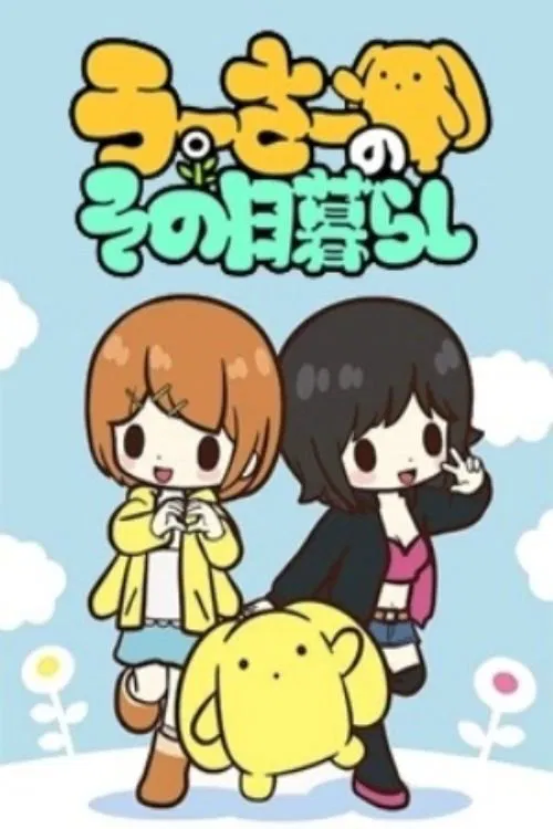 うーさーのその日暮らし постер