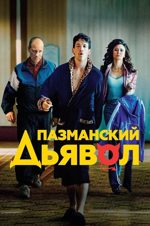 Пазманский дьявол постер