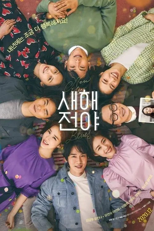 새해전야 постер