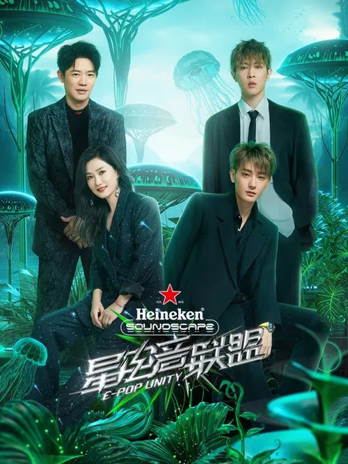 星电音联盟 постер