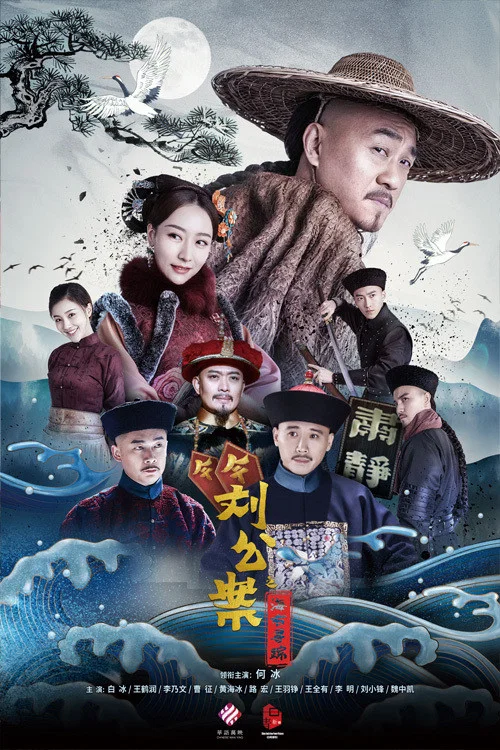 刘墉追案 постер