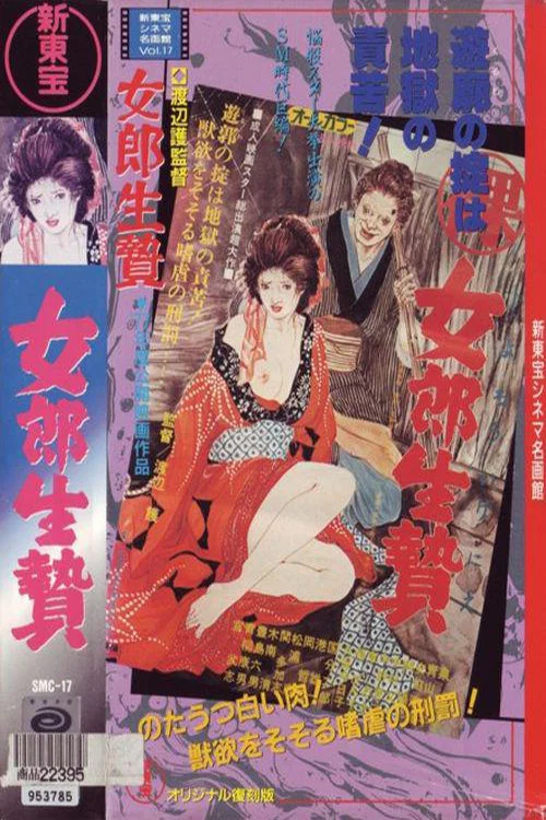 (裸)女郎生贄 постер