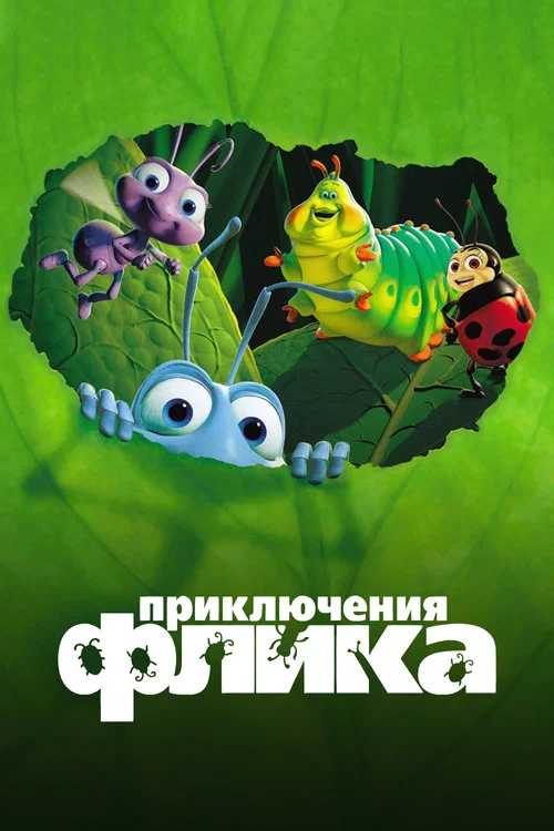 Приключения Флика постер