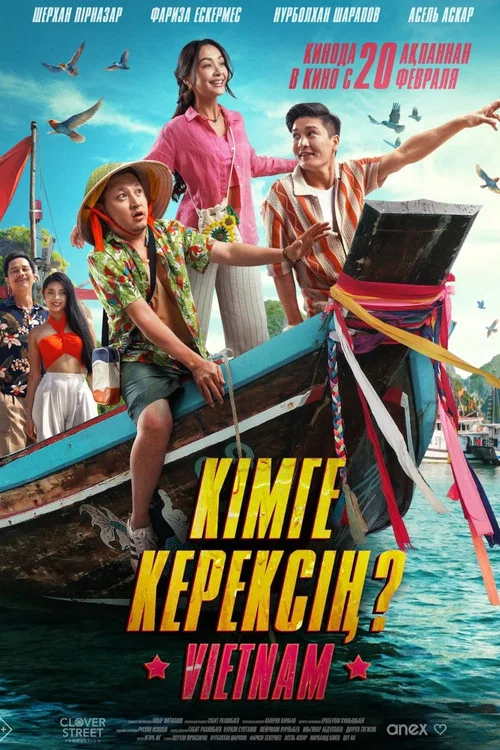 Кімге керексің? постер