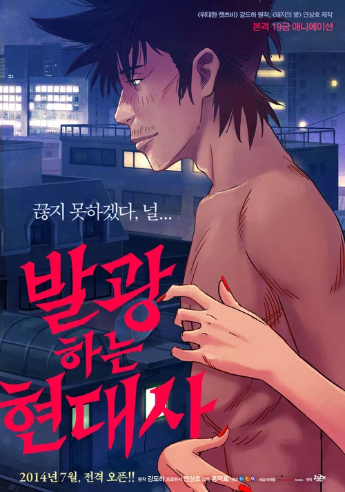 발광하는 현대사 постер