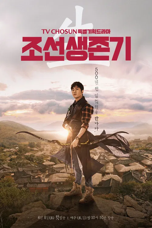 조선생존기 постер