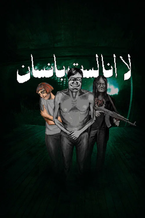 لا انا لست بانسان постер