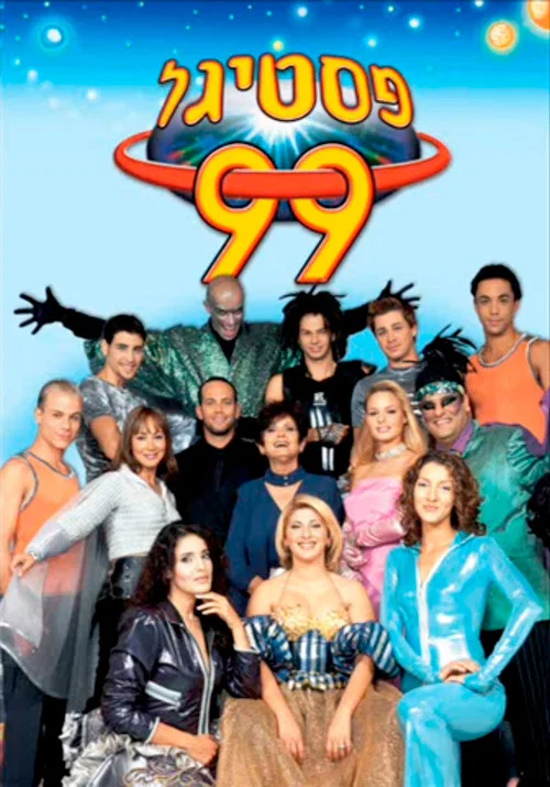 פסטיגל 99 – הפסטיגל של המילניום הבא постер