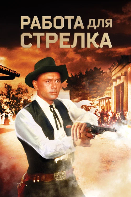 Работа для стрелка постер