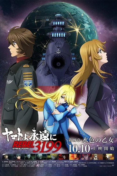 ヤマトよ永遠に REBEL3199 第四章 水色の乙女 постер