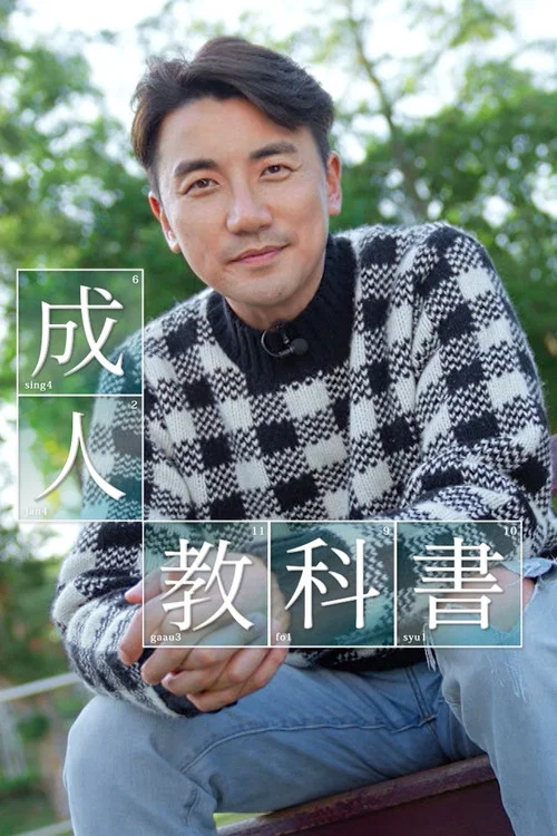 成人教科書 постер