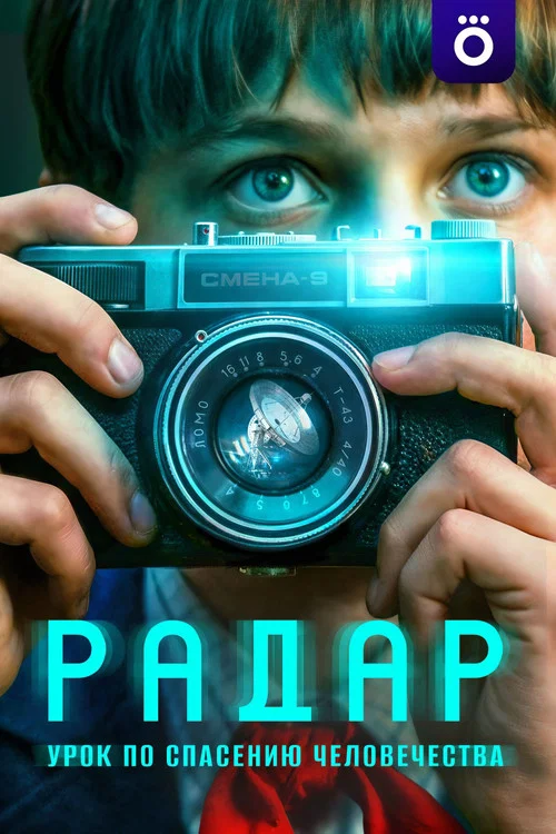 Радар постер