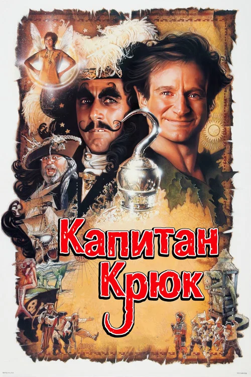 Капитан Крюк постер