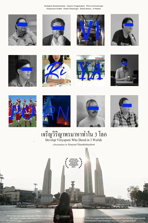 เจริญวิริญาพรมาหาทำใน 3 โลก постер