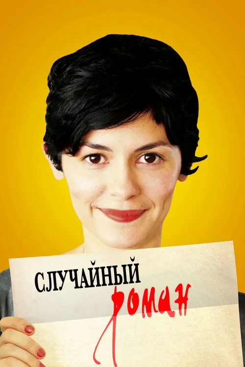 Случайный роман постер