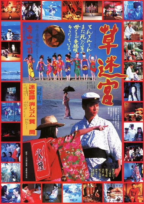 草迷宮 постер