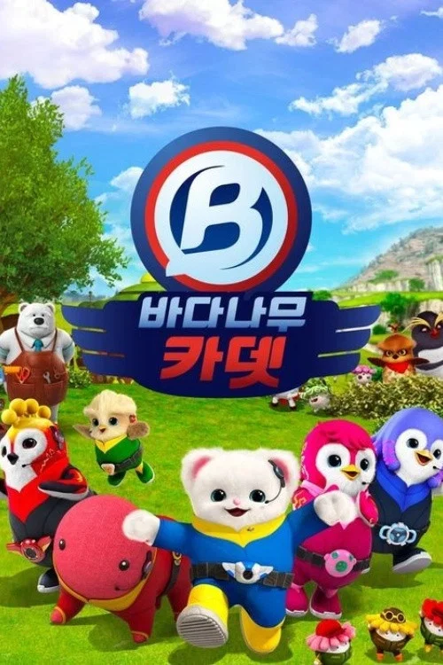 바다나무 카뎃 постер