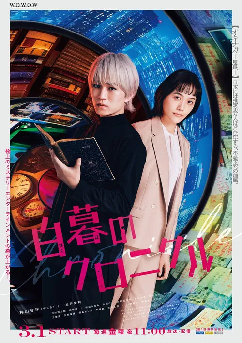 白暮のクロニクル постер