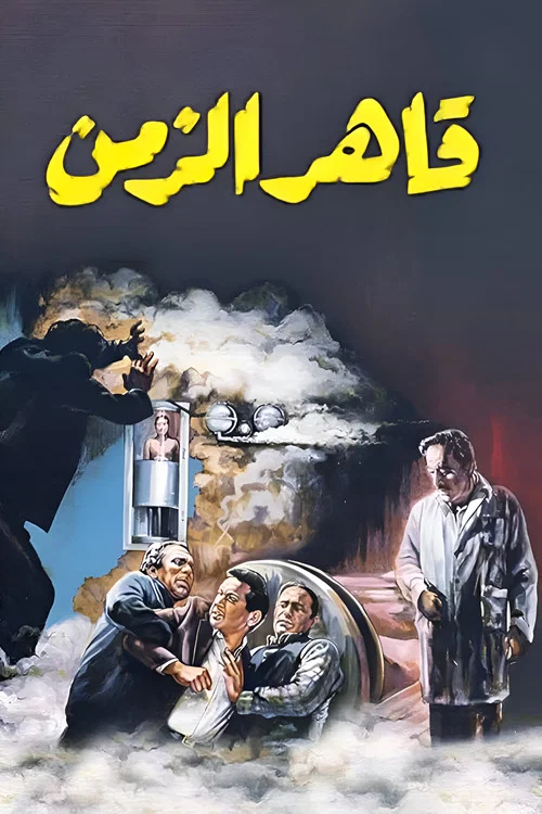 قاهر الزمن постер