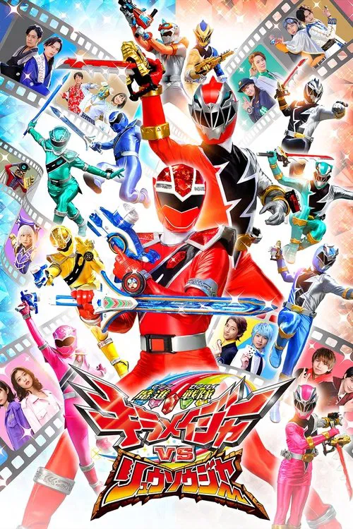 魔進戦隊キラメイジャーVSリュウソウジャー постер
