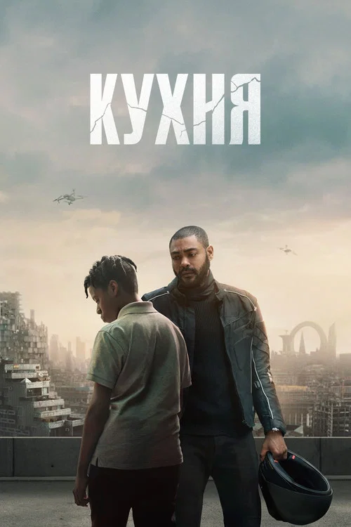 Кухня постер