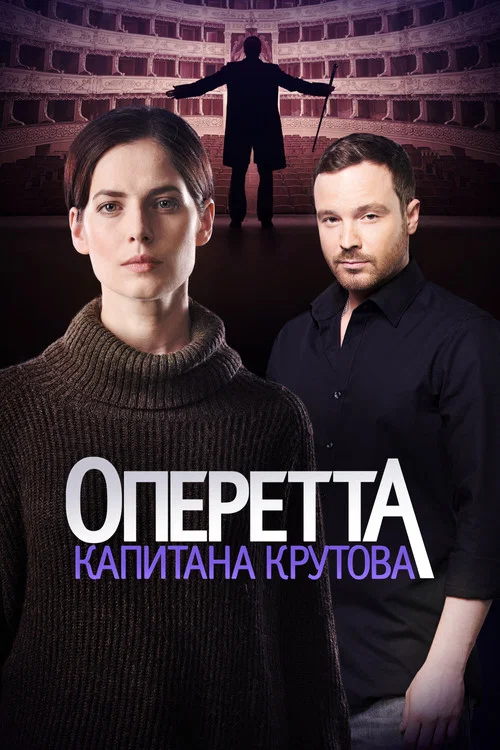 Оперетта капитана Крутова постер