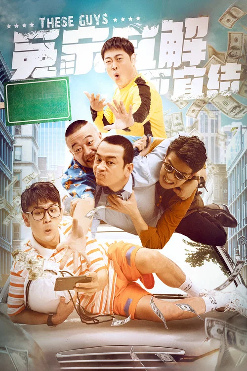 冤家宜解不宜结 постер
