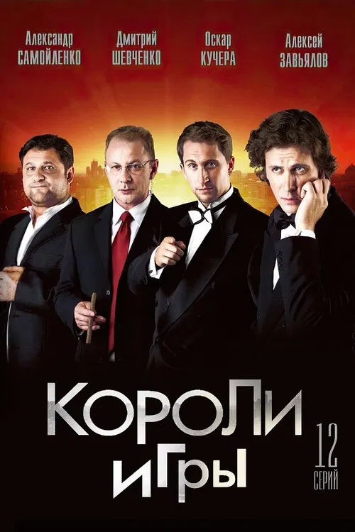Короли игры постер