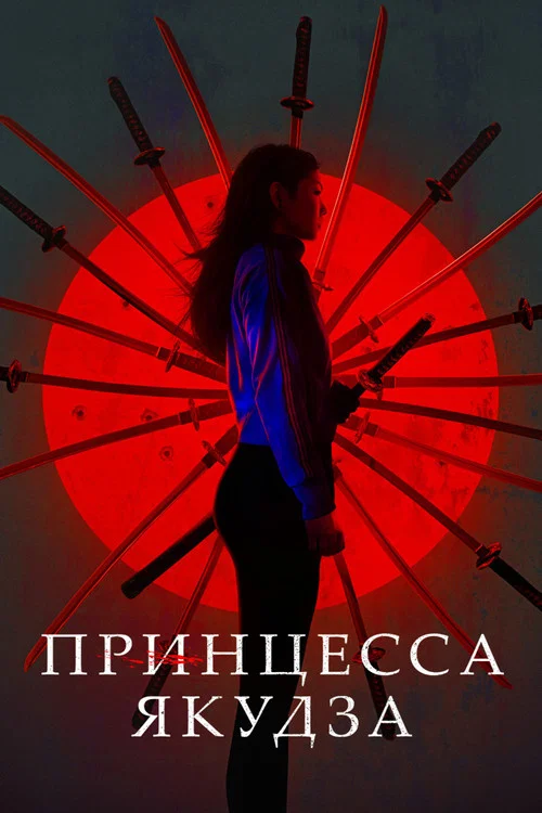 Принцесса якудза постер