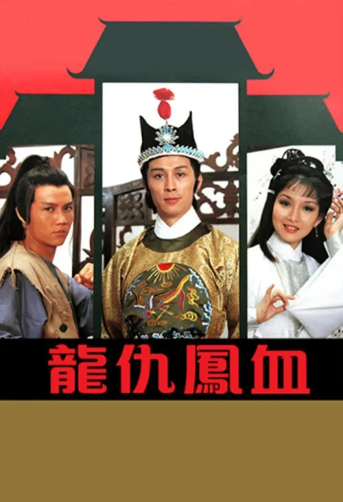 龍仇鳳血 постер
