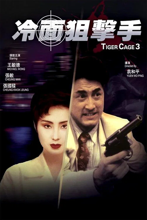 Клетка тигра 3 постер