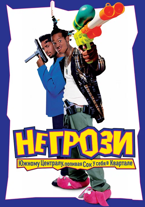 Не грози южному централу, попивая сок у себя в квартале постер