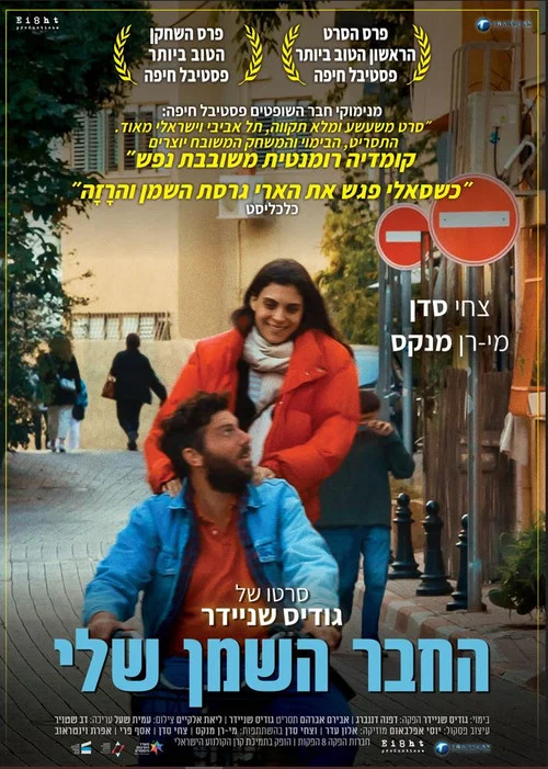 החבר השמן שלי постер