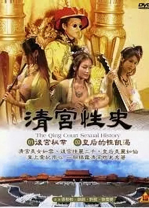 清宫性史1之无能皇帝 постер