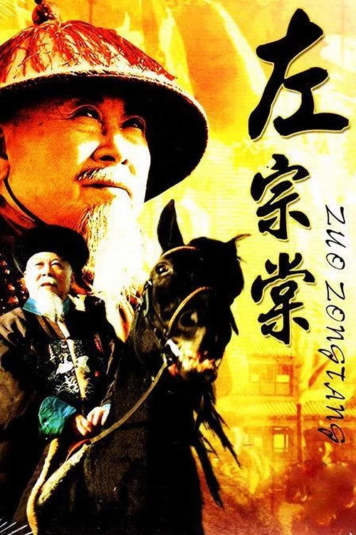 左宗棠 постер