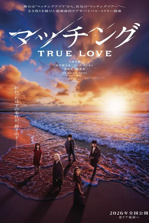 マッチング TRUE LOVE постер