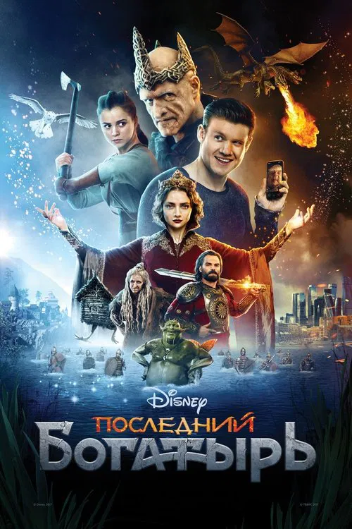 Последний богатырь постер