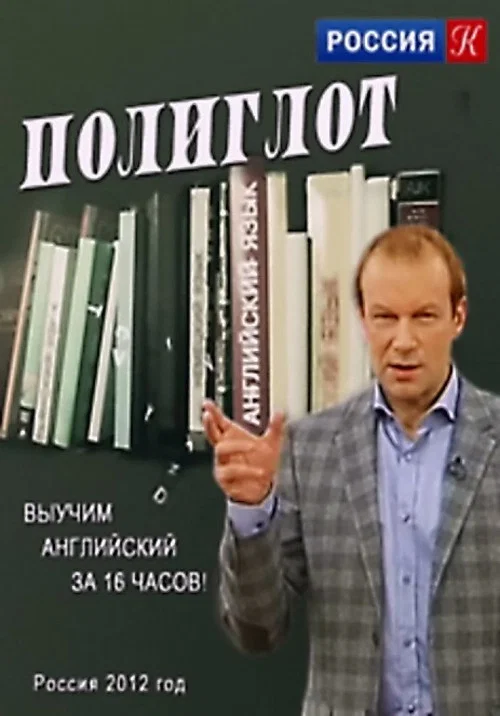 Полиглот постер