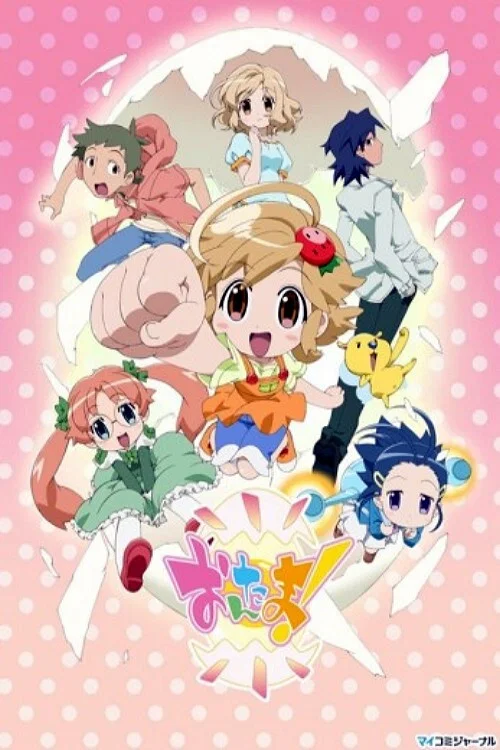 おんたま! постер