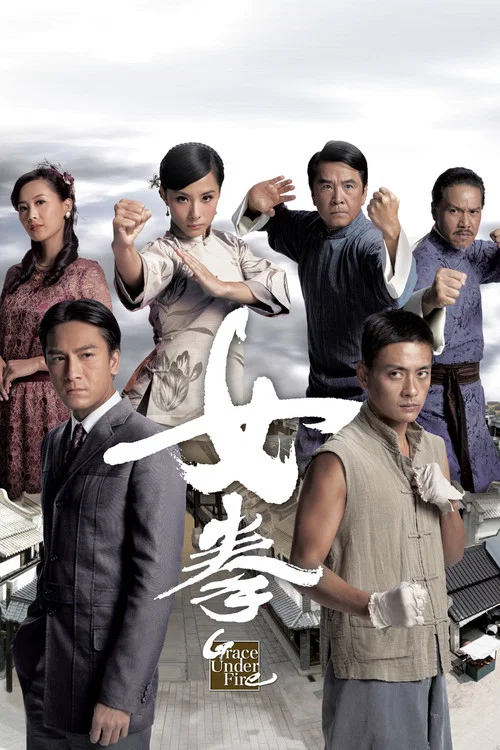 女拳 постер