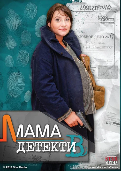 Мама-детектив постер