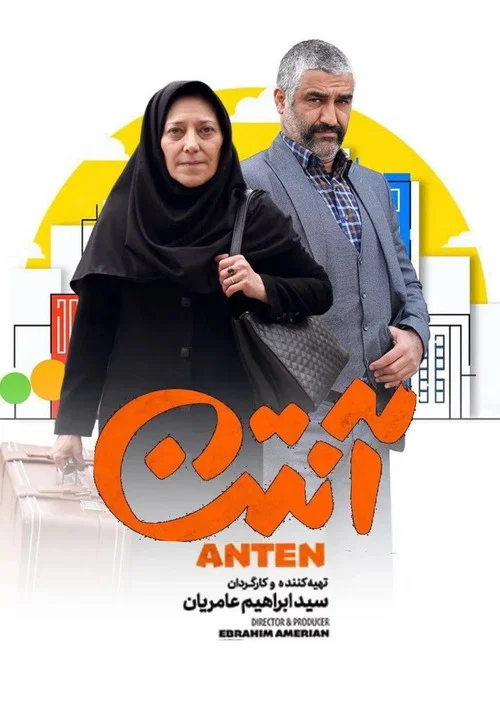 آنتن постер