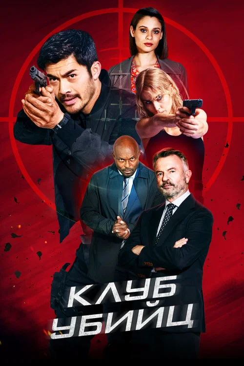 Клуб убийц постер